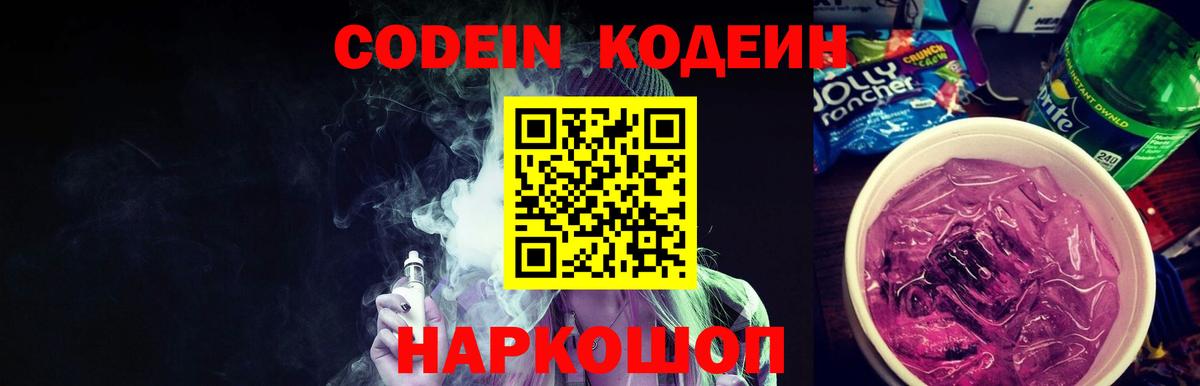 Чехов  Codein напиток Lean (лин)  Кодеин Purple Drank  Вход с VPN 
